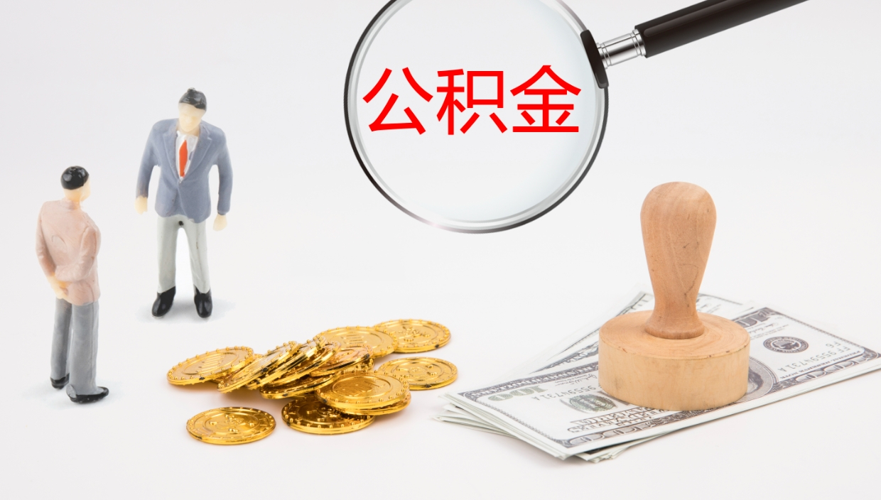阳谷镇江公积金代取公司（阳谷镇江取公积金需要什么材料）